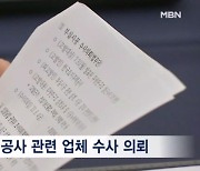 LH 사장 '순살아파트 파문' 대국민 사과…전관 업체 수사의뢰