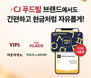 스마일기프트, 더플레이스·제일제면소 입점으로 CJ푸드빌 사용처 강화