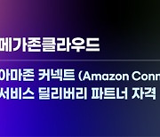 메가존, AWS 클라우드 기반 고객센터 솔루션 파트너 자격 취득