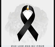 “마지막 가시는 길” 추모 마음에 꾹 눌렀다가...내 정보 탈탈 털린다