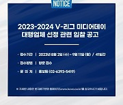 KOVO, 도드람 2023-24 V-리그 미디어데이 운영 대행업체 선정 입찰 공고