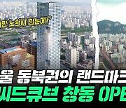 서울 동북권 개발 마중물…SH공사, '씨드큐브 창동' 공급[부릿지]