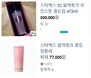 스벅 텀블러가 30만원? 사재기에 웃돈 얹어 되팔기까지…대체 뭐길래