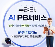 개미 위한 'PB플랫폼' 나온다...AI 자동투자 콴텍-하나證 맞손