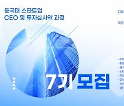 창업·투자의 등용문…씨엔티테크·동국대, 7기 교육과정 모집