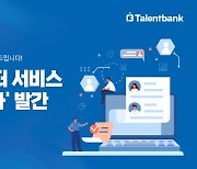 탤런트뱅크, 산업동향·전문가 추천 뉴스레터 '적시타' 발간