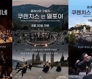 CGV, 테오도르 쿠렌치스 기획전 ‘클래식의 구원자’ 진행