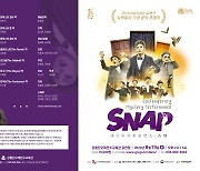 브로드웨이42번가 공식 초청공연 ‘스냅<SNAP>’ 강릉에 온다