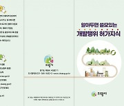 의왕시, ‘알아두면 쓸모 있는 개발행위허가 지식’ 홍보물 제작·배포