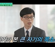 안대성 발성치료사 “유재석 좋은 목소리 사용, 조세호는 매력있는 탁성”(유퀴즈)