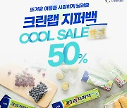 "지퍼백 22종, 최대 50% 할인"…크린랲, '핫썸머' 기획전