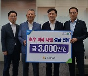 전남농협 집중호우 피해 복구 지원 성금 3000만원 기탁