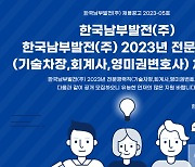 남부발전, 신입·경력 총 92명 블라인드 방식 채용