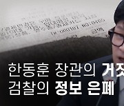 한동훈 장관의 거짓말... 검찰 업추비 영수증 구매내역도 가렸다