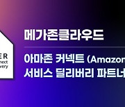 메가존클라우드, AWS AI 컨택센터 ‘아마존 커넥트’ 서비스 딜리버리 파트너 자격 취득