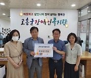 국민건강보험공단 고흥·보성지사, 고흥군장애인복지관에 온누리상품권 전달