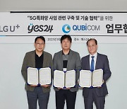 예스24, LGU+·큐비콤과 5G 특화망 사업 협력 MOU 진행