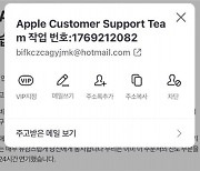 "애플 사칭해 계정 탈취 노리는 이메일 주의"