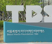 방통위, 상업광고한 TBS에 과징금 등 2천여 만원