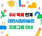 대전시립박물관, 대전 0시 축제 연계 '한여름밤의 시리즈' 운영