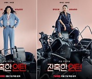 ‘인턴’ 라미란vs'실장’ 엄지원...'잔혹한 인턴' 캐릭터 포스터 공개