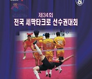 '젊은친구 진행시켜!' 김응수와 함께 하는 전국 세팍타크로선수권 5일부터 9일까지 개최