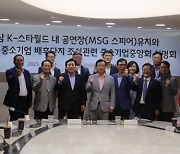 이현재 하남시장, 중소기업중앙회와 MSG 스피어 유치 및  K-컬처 중소기업 배후단지 조성 ‘맞손’