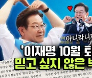 여름휴가 윤석열 대통령, 어게인 ‘저도의 추억?’ [정치왜그래?]