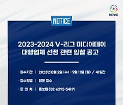 KOVO, 2023-2024 V-리그 미디어데이 운영 대행업체 모집