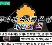 '유퀴즈' 손상모 "외계인, 우리랑 비슷할 수도..태양 지구 삼킬 것"[별별TV]