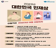 교육부·한국장학재단 '대한민국 인재상' 100명 선발