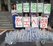 환경부, '일회용컵 보증금제 전국 확대' 통보에 "검토해 준비"