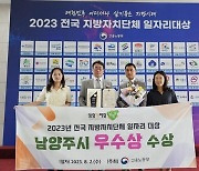 남양주시, 2023년 전국 지방자치단체 일자리대상 '우수상' 수상