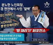 노인회 “정신 차려라”…‘사진 따귀’ 맞은 김은경