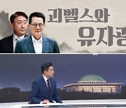 [여랑야랑]박지원-이동관, 괴벨스와 유자광 / 뺨 맞은 민주당 혁신위원장?