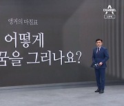 [앵커의 마침표]여기서 어떻게 꿈을 그리나요?