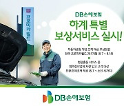 DB손보, 보상서비스 실시…"자동차보험 가입시 무상점검"