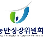 동반위, 중소기업 위한 ‘ESG 표준 가이드라인’ 개정 작업 완료