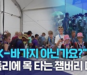 [새만금세계잼버리] "K-바가지 아닌가요?".. 폭리에 목 타는 잼버리 대원