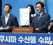 우원식 '후쿠시마 수산물 수입 빌미 제공 시찰단 보고서 폐기해야'