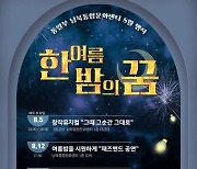 남북 주민이 함께…뮤지컬·밴드 공연 '한여름 밤의 꿈' 개최