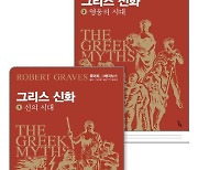 '이형'과 '이설'에 새로운 해석을 곁들인 '그리스 신화'