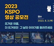 KSPO, 2023 영상 공모전 개최…당신이 기억하는 '그 날의 스포츠'는?