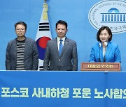 민주당, 포스코 사내하청 포운 노사합의 환영 기자회견