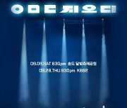 [공식]2023 KBS 대기획 <ㅇㅁㄷ god>, 8월 9일 오후 2시 티켓 오픈…무료공연으로 진행