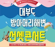 안산 대부도 방아머리해변 선셋콘서트 개최