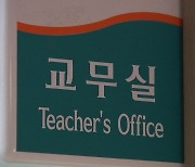 교사 90%·학부모 75.6% "교권침해 시 학생부 기재"