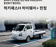 현대차, 월 3만9천원 포터2 EV 충전 구독요금제 출시