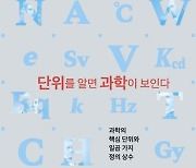 [책 한 모금]단위를 알면 과학이 보인다