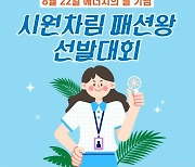 광진구, 시원차림 패션왕 선발